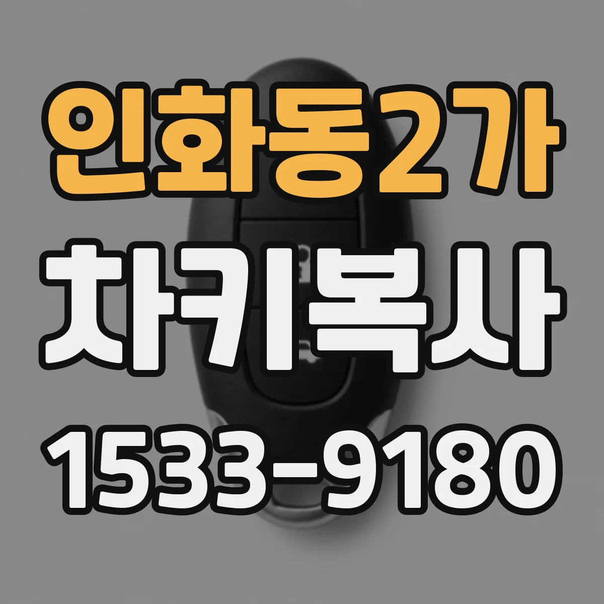 인화동2가 차키복사