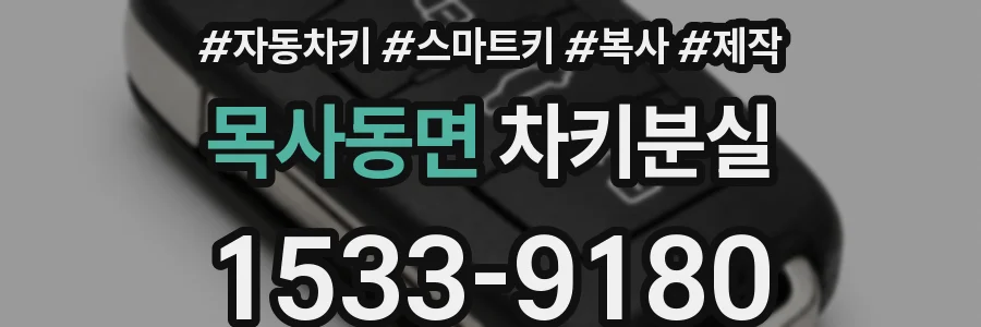 목사동면 차키분실