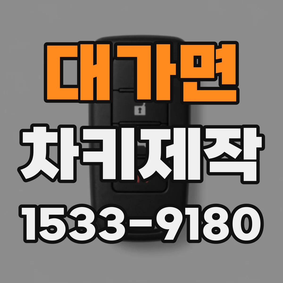 대가면 차키제작