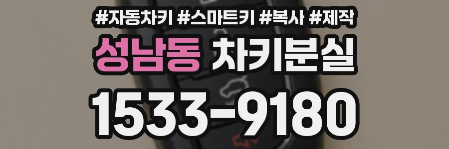 성남동 차키분실
