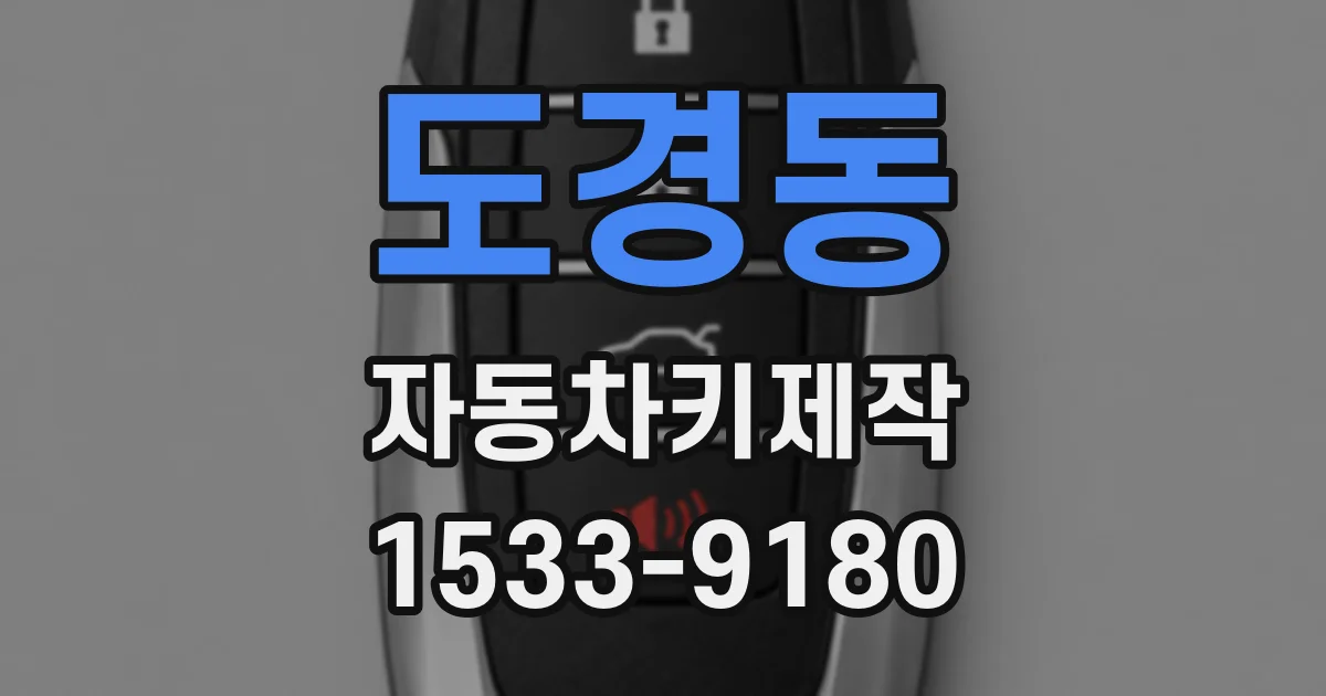 도경동 자동차키제작