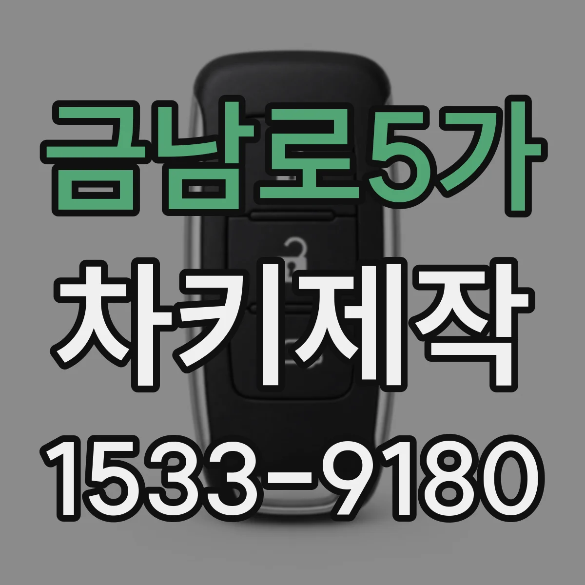 금남로5가 차키제작