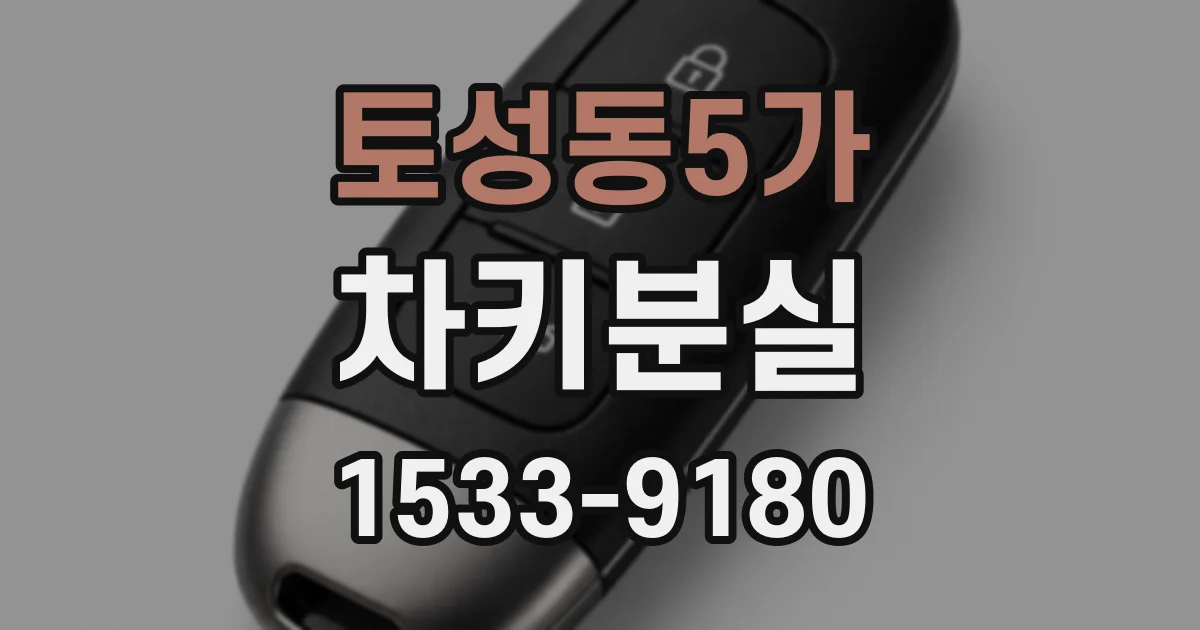 토성동5가 차키분실