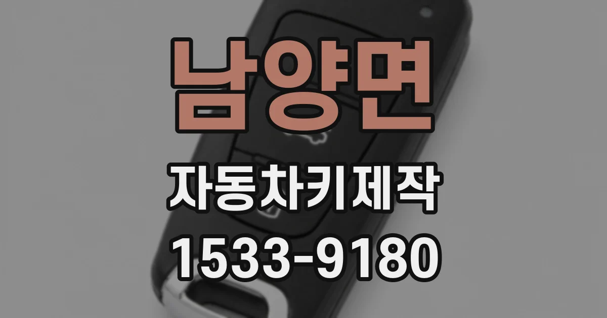 남양면 자동차키제작