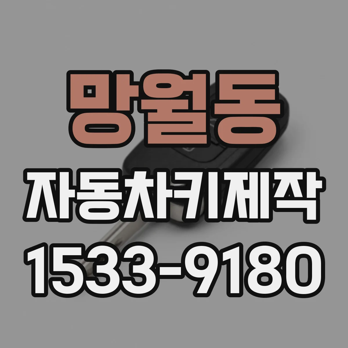 망월동 자동차키제작