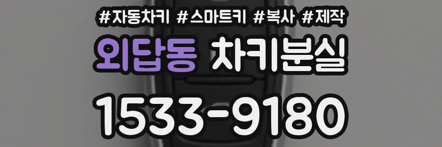 외답동 차키분실