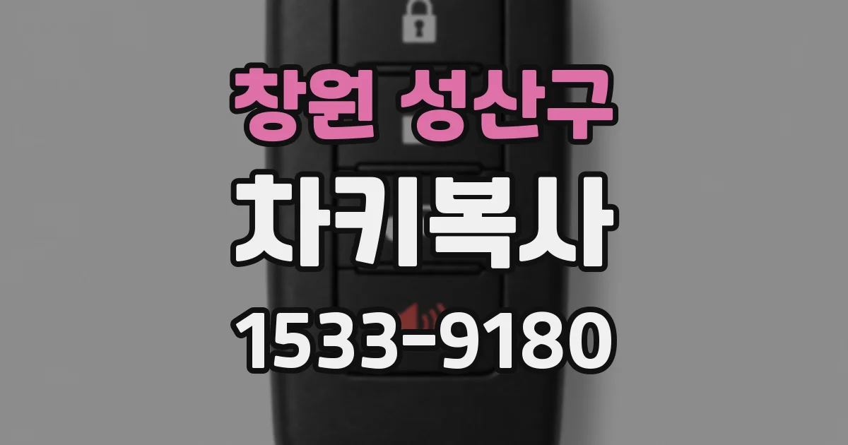 창원 성산구 차키복사