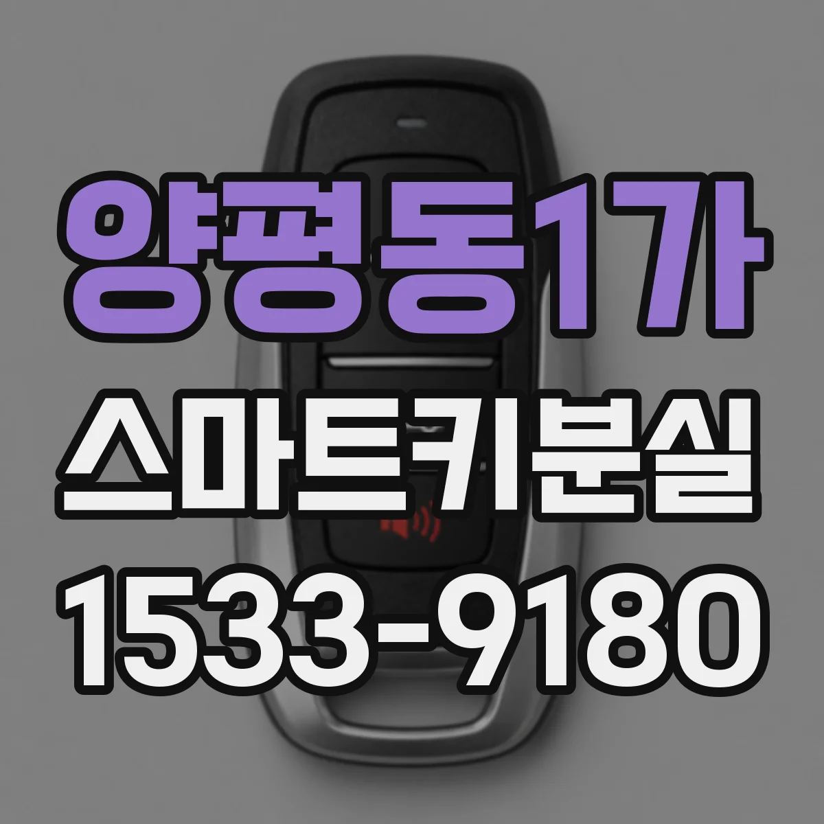 양평동1가 스마트키분실