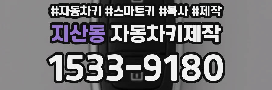 지산동 자동차키제작