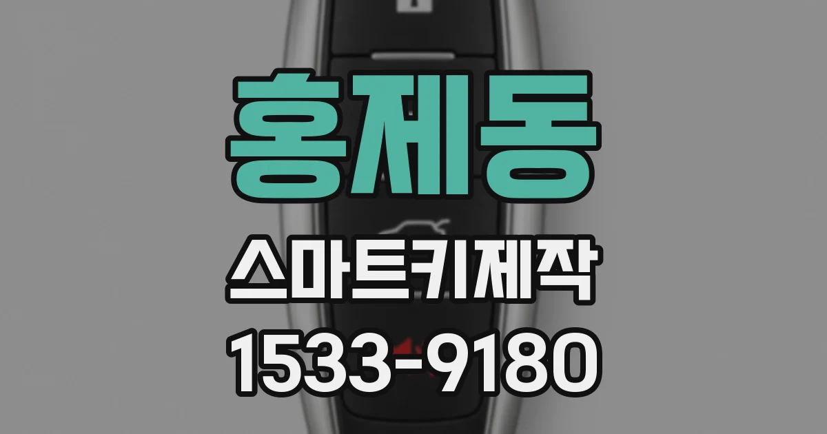 홍제동 스마트키제작