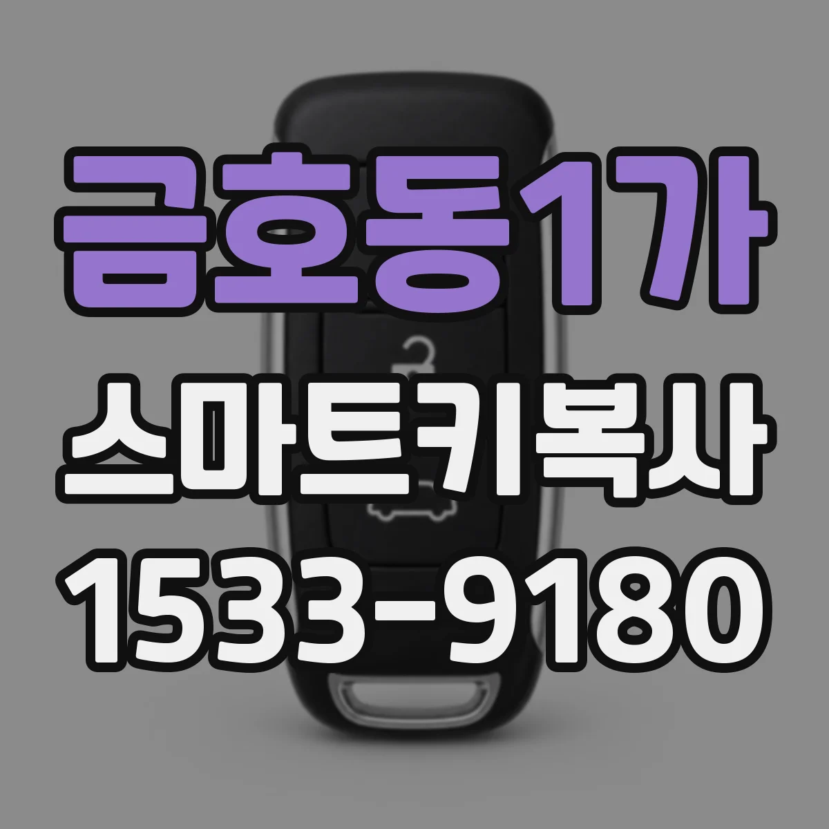 금호동1가 스마트키복사