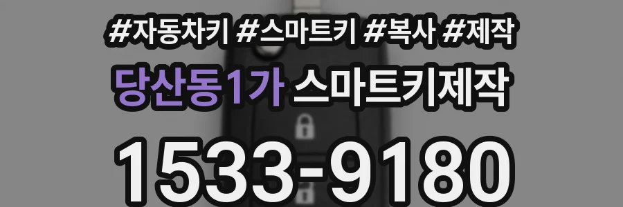 당산동1가 스마트키제작