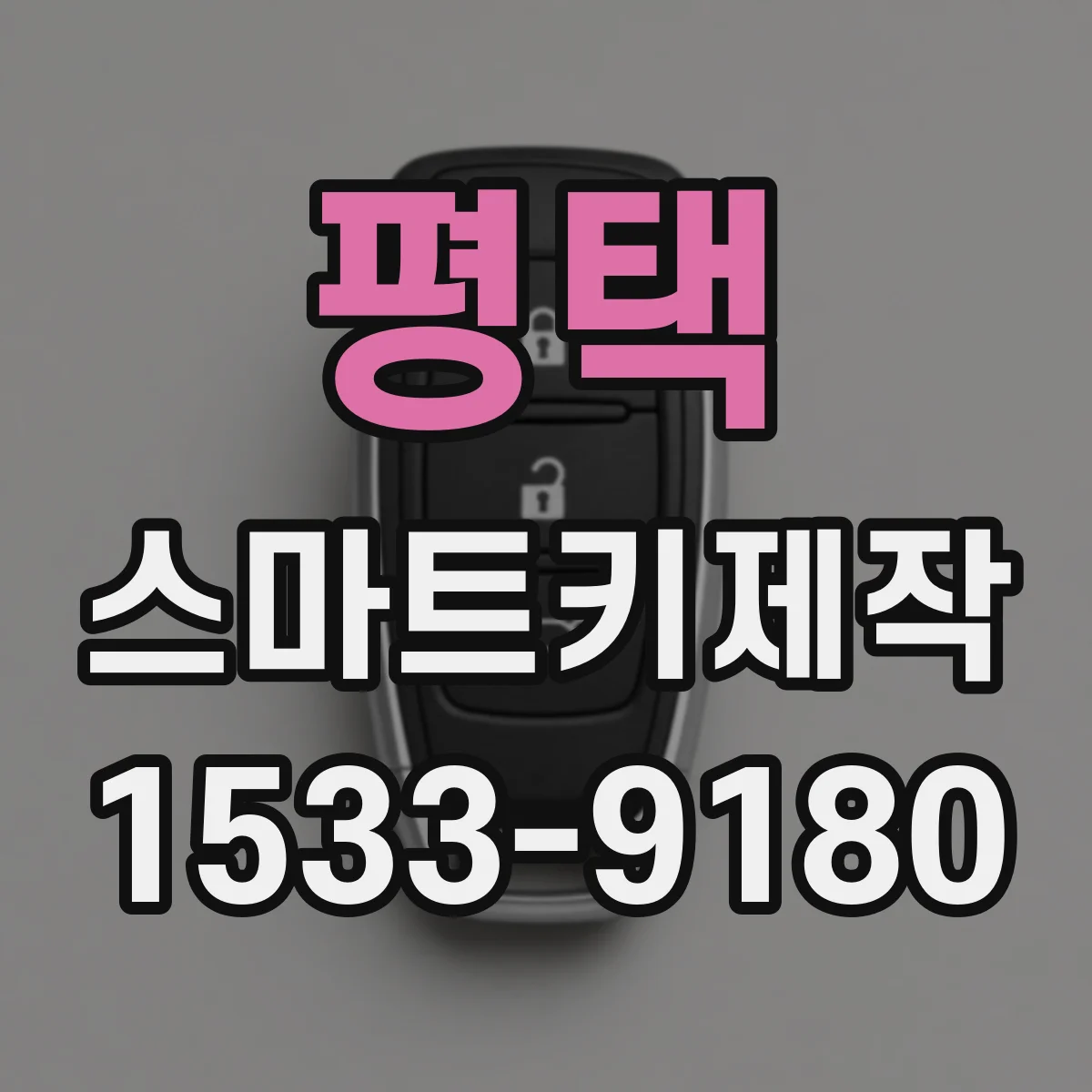 평택 스마트키제작