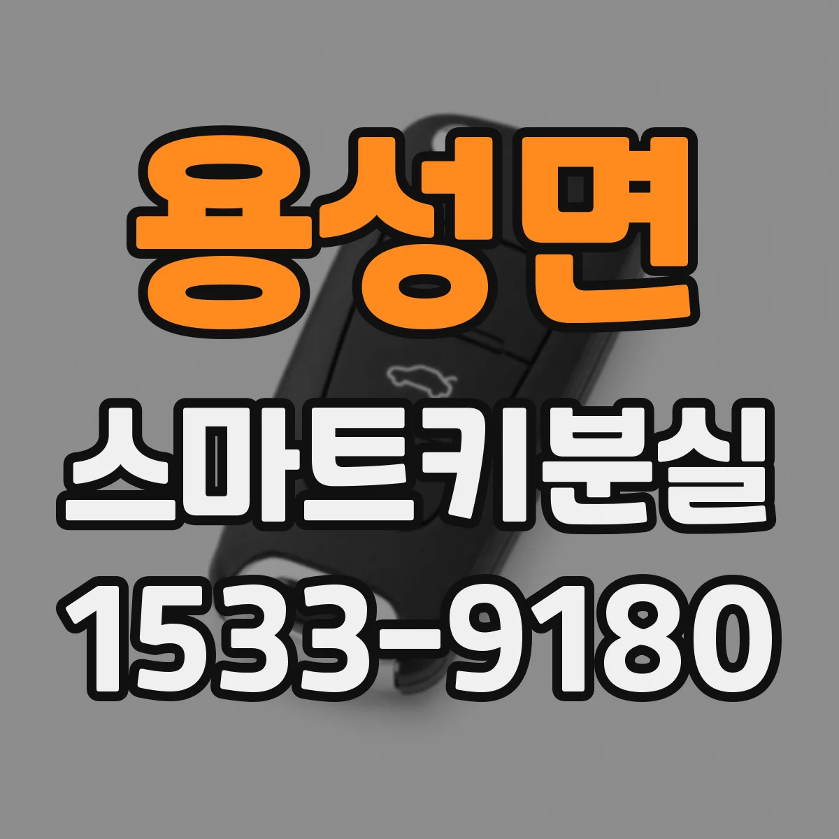 용성면 스마트키분실