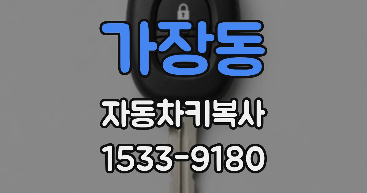 가장동 자동차키복사