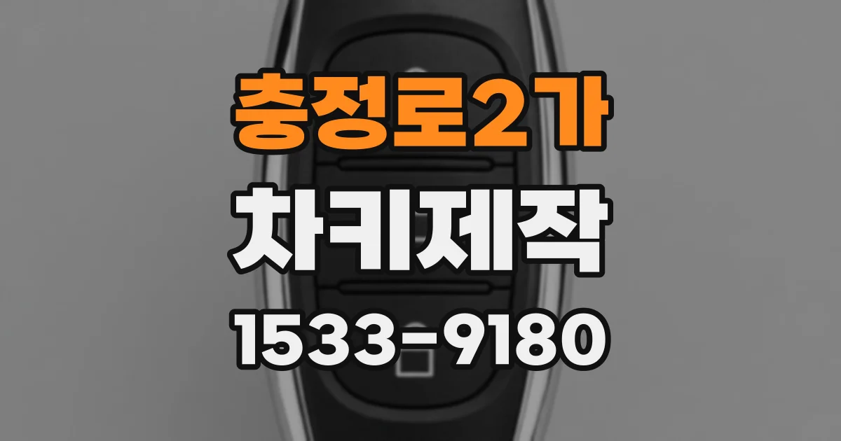 충정로2가 차키제작