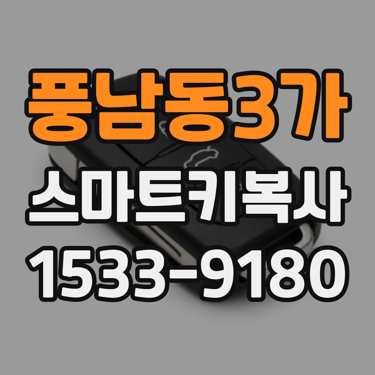 풍남동3가 스마트키복사