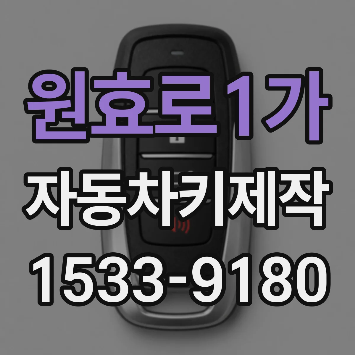 원효로1가 자동차키제작