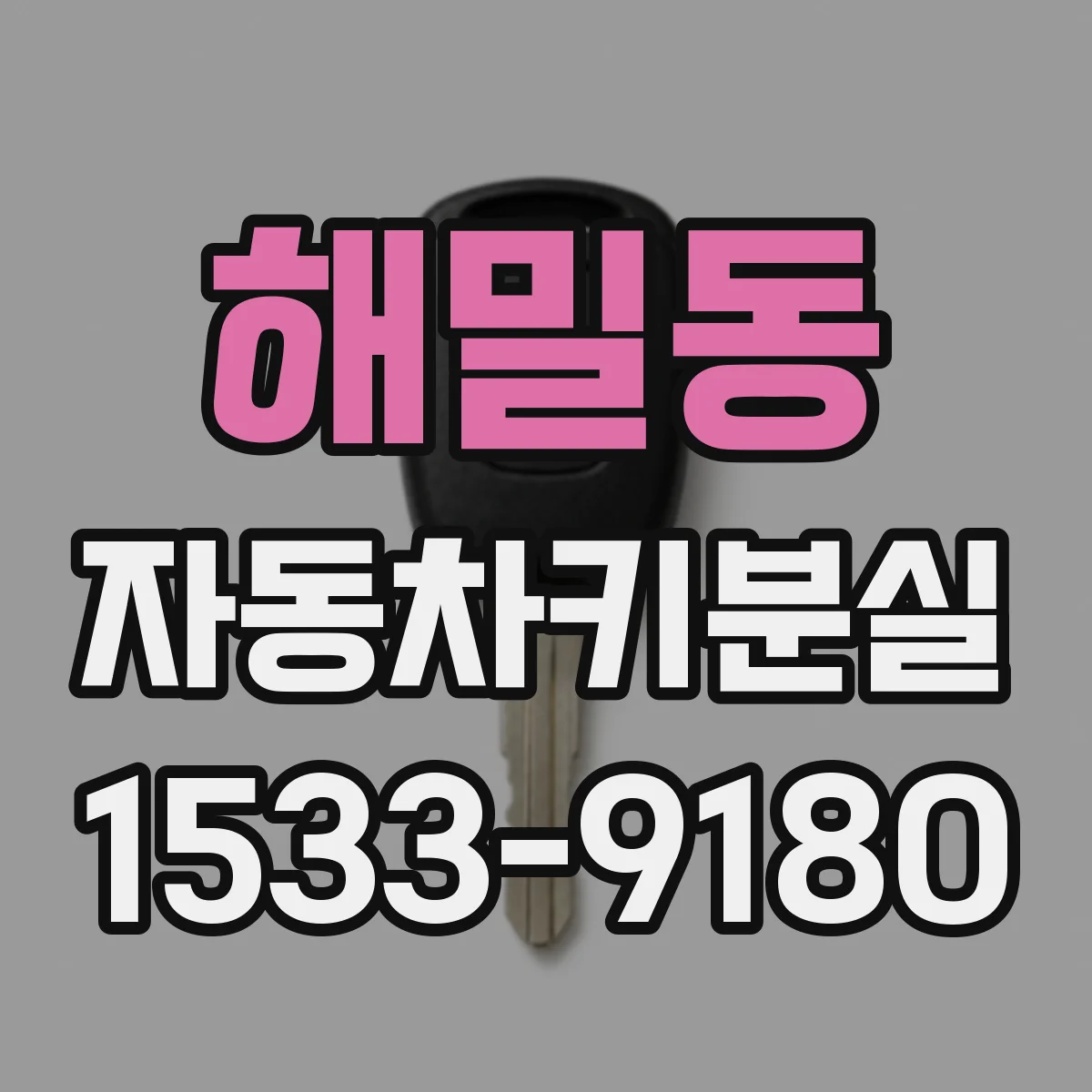 해밀동 자동차키분실