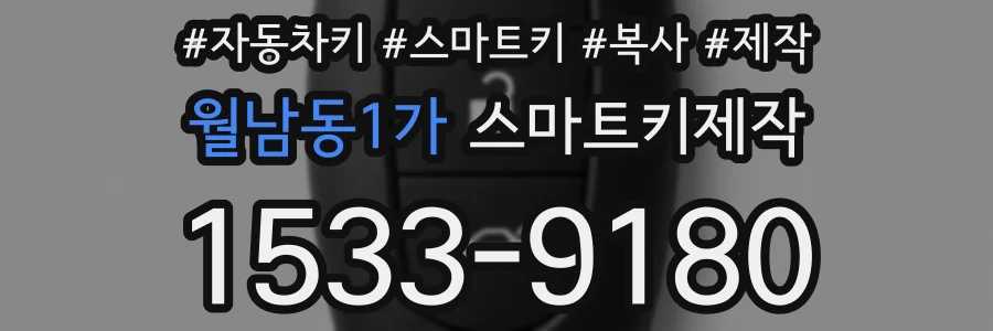 월남동1가 스마트키제작