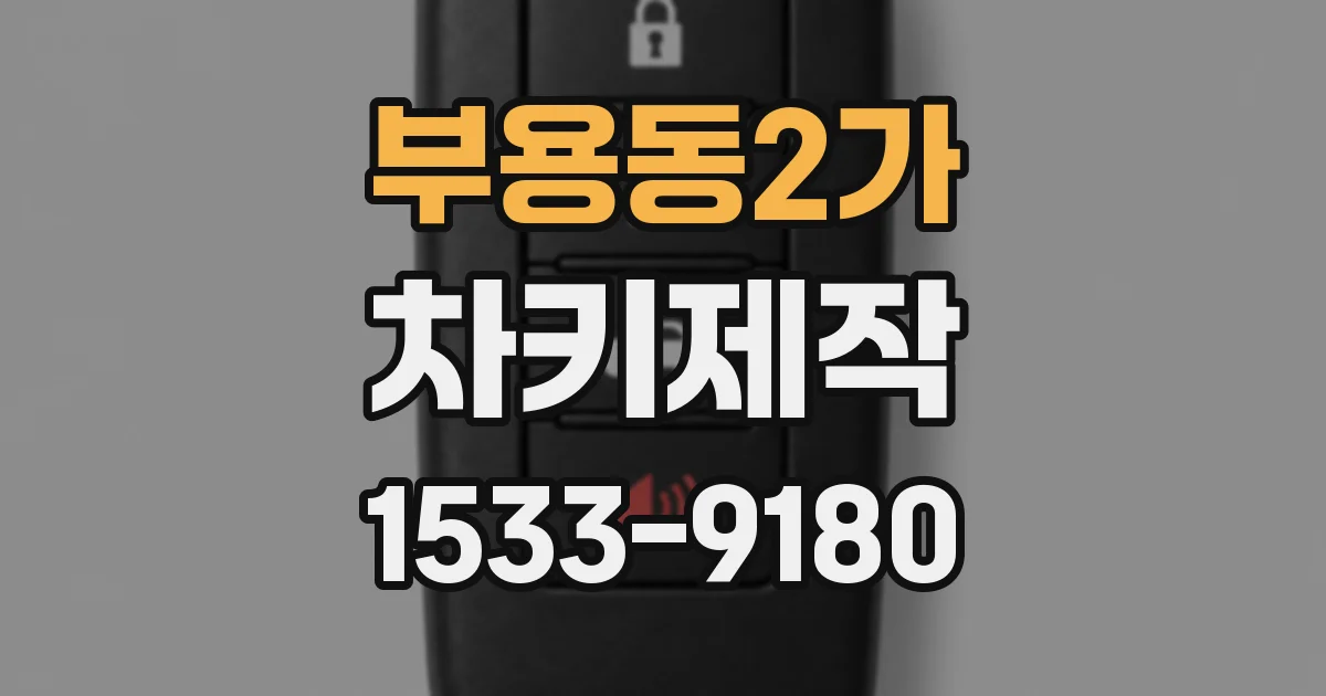 부용동2가 차키제작