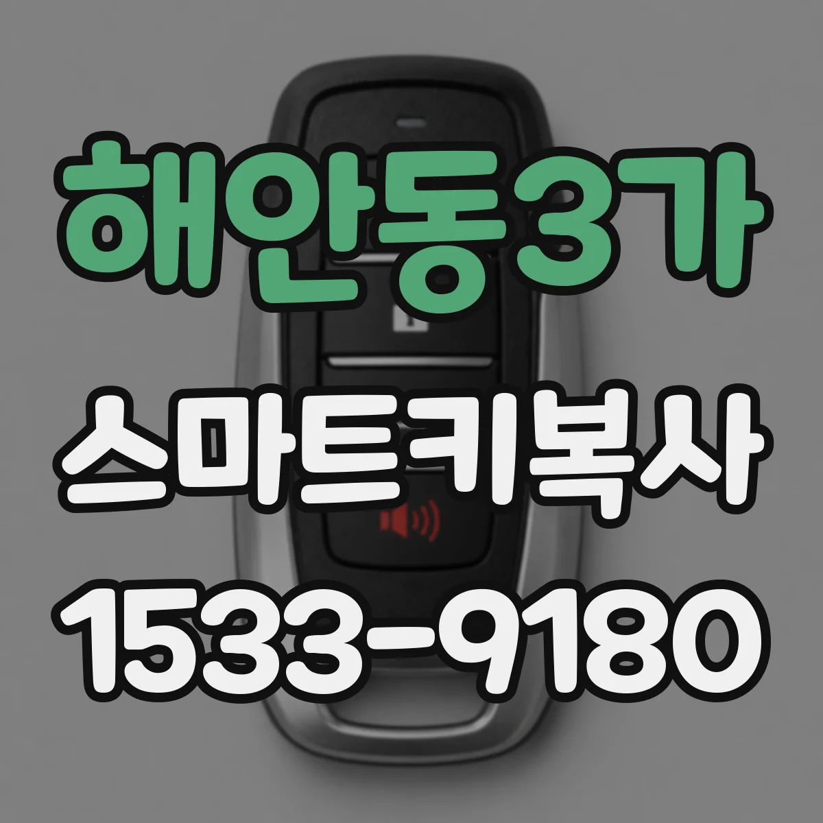 해안동3가 스마트키복사