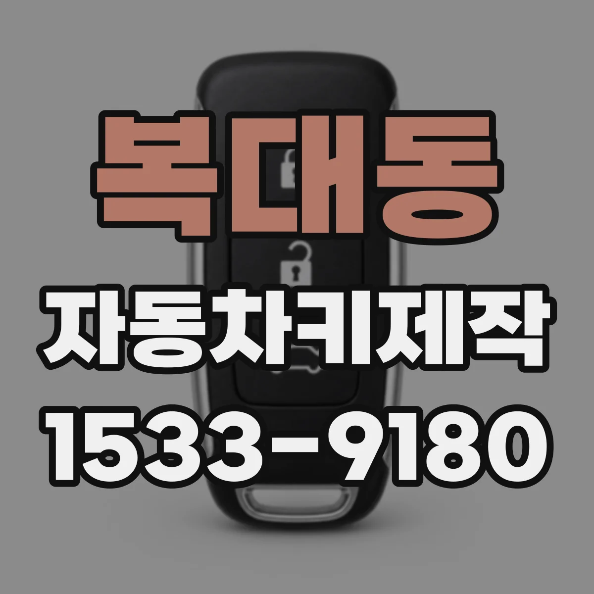복대동 자동차키제작