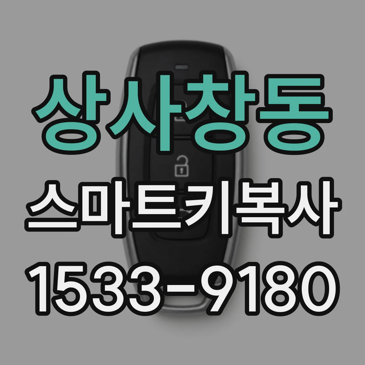 상사창동 스마트키복사