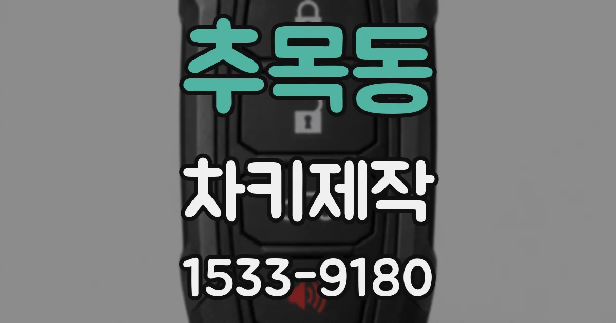 추목동 차키제작