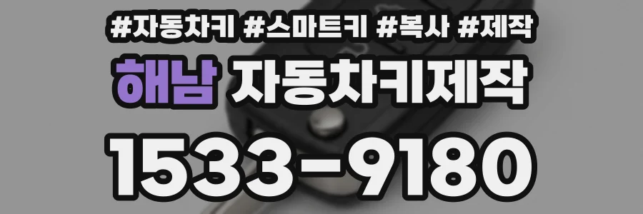 해남 자동차키제작