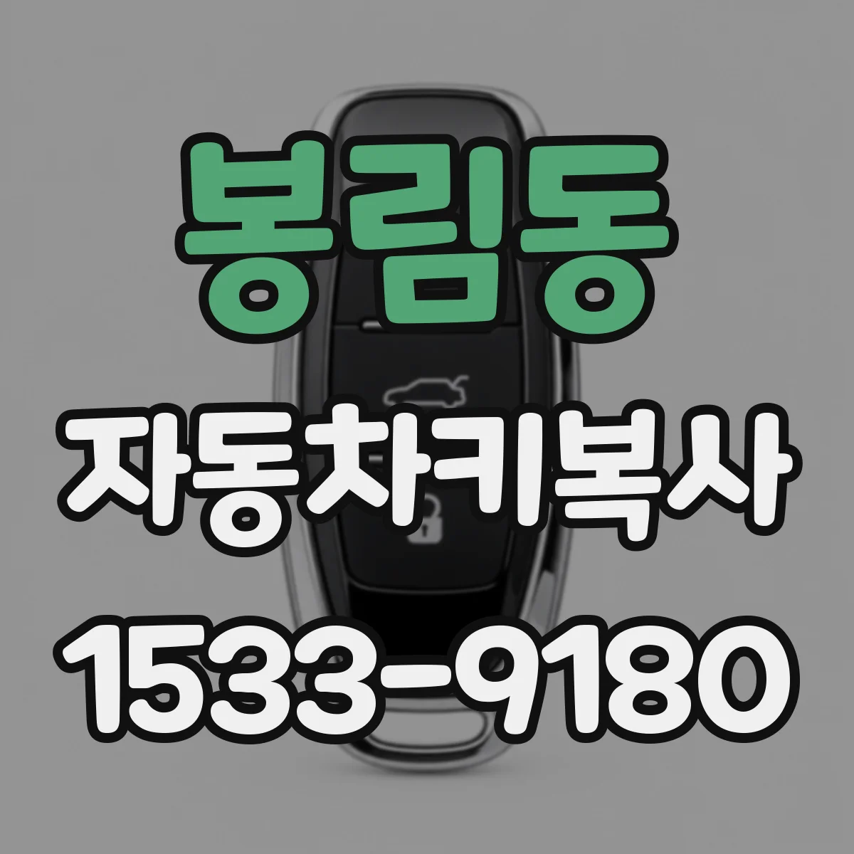 봉림동 자동차키복사