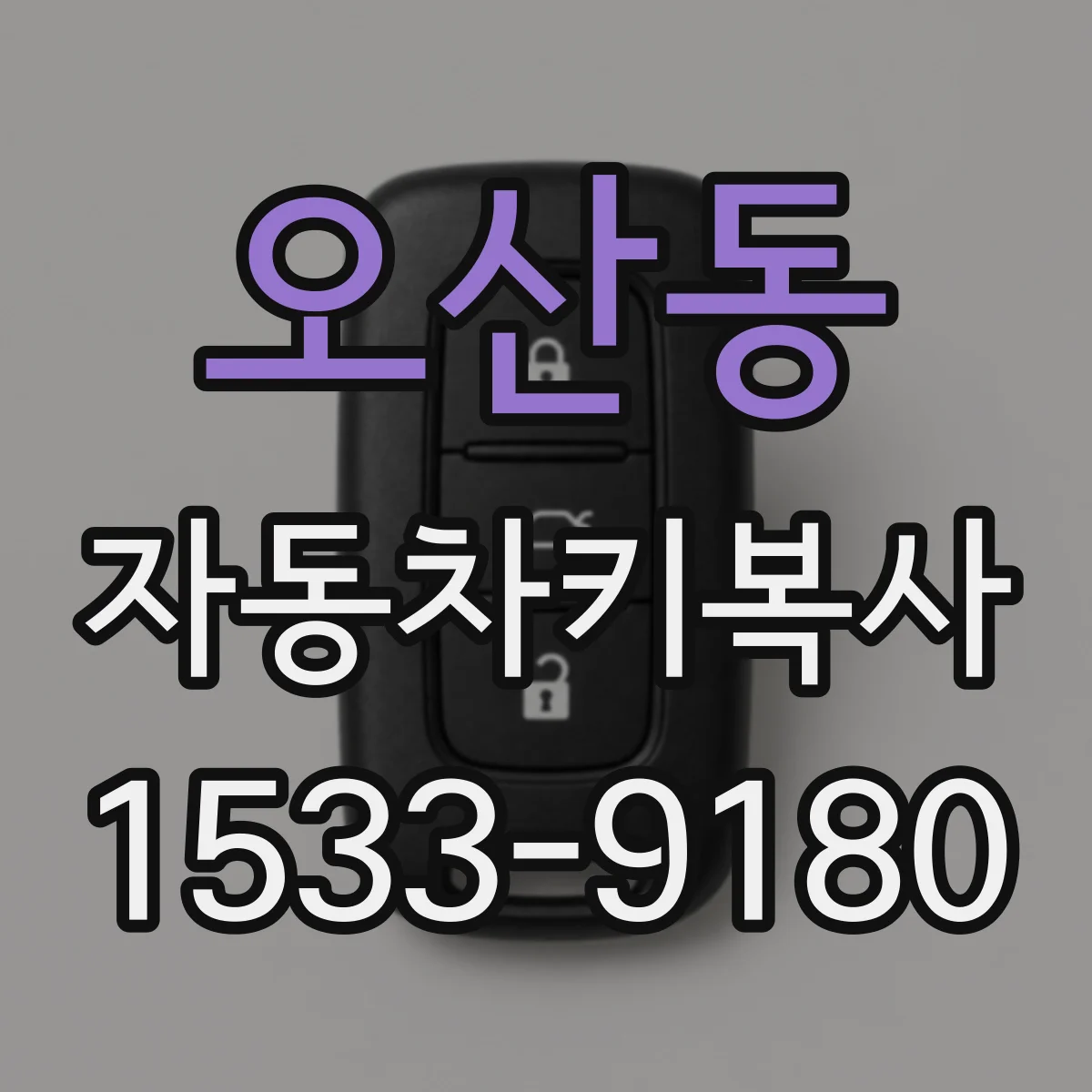오산동 자동차키복사