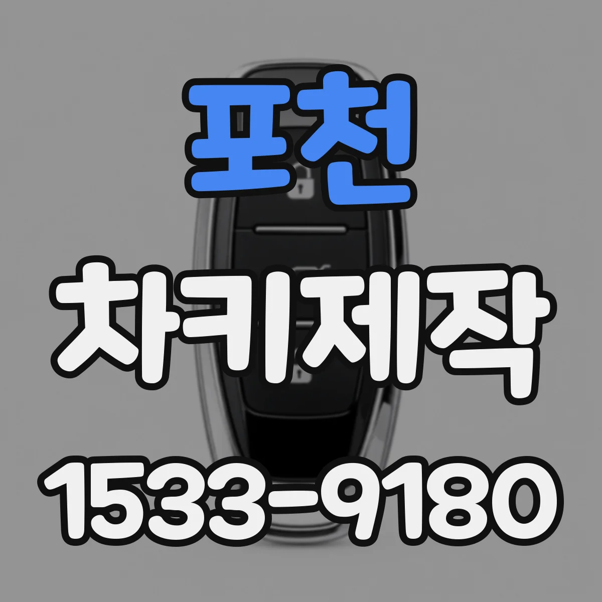 포천 차키제작
