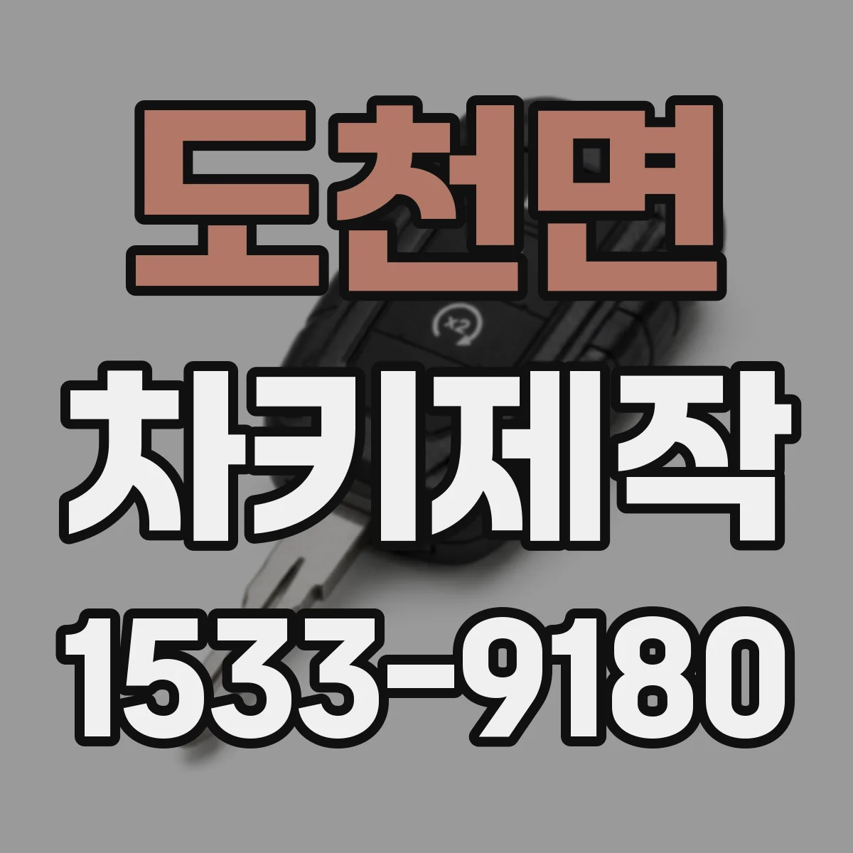 도천면 차키제작