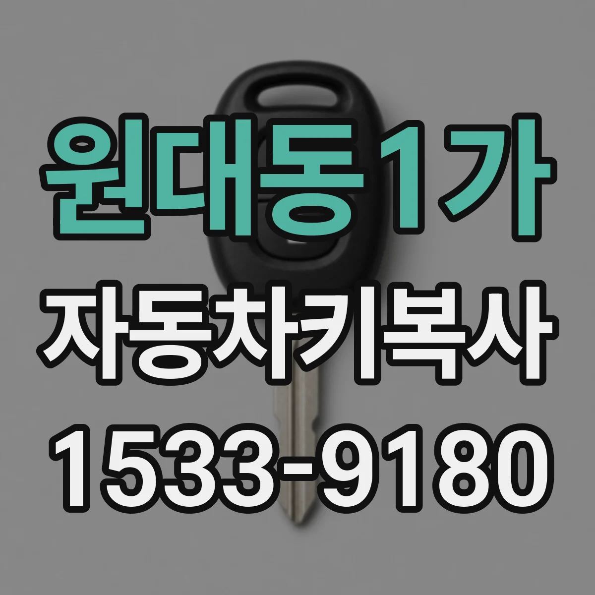 원대동1가 자동차키복사