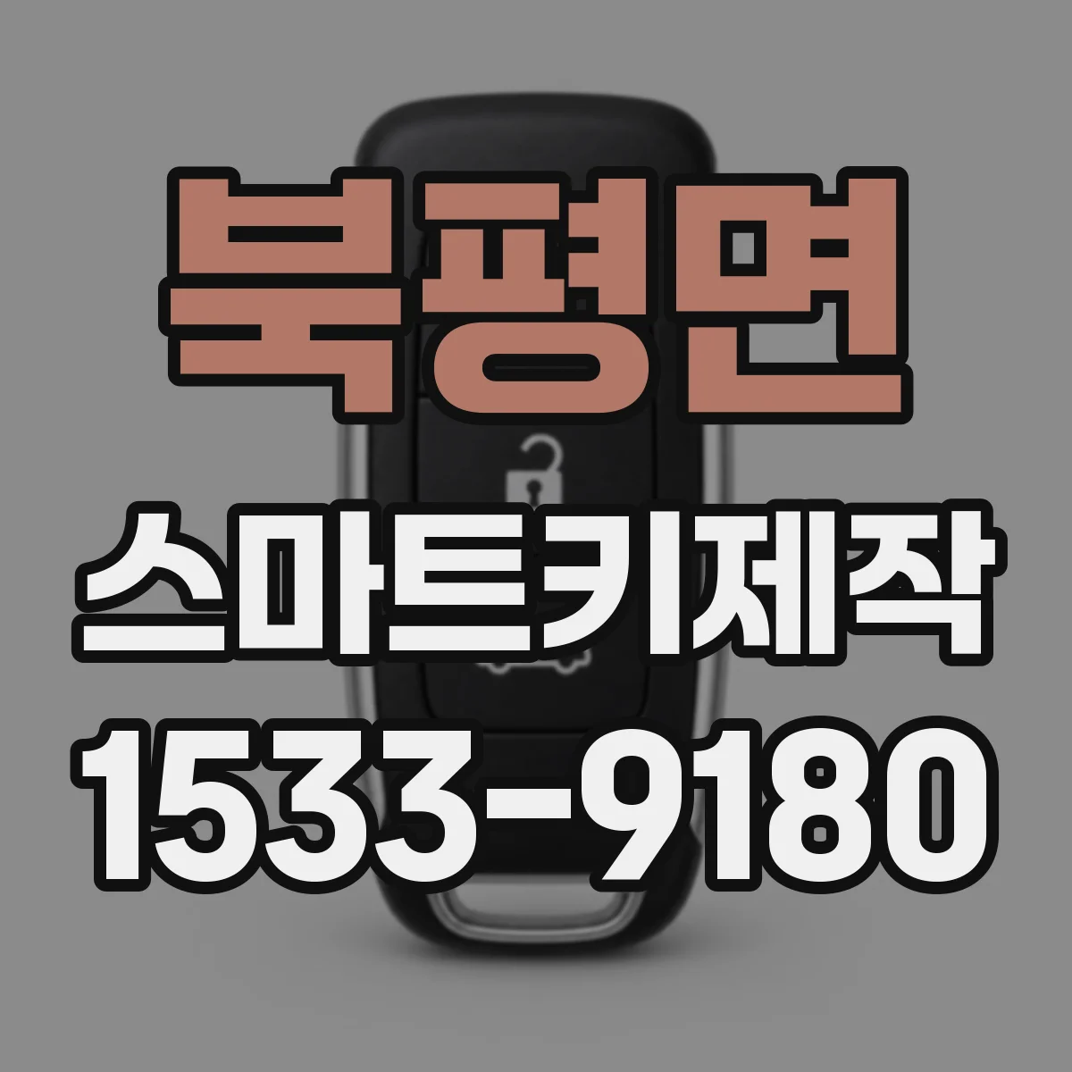 북평면 스마트키제작