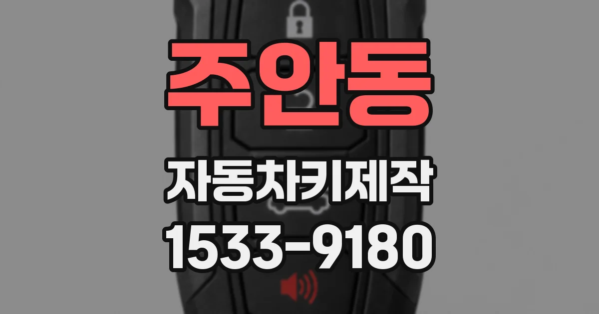 주안동 자동차키제작