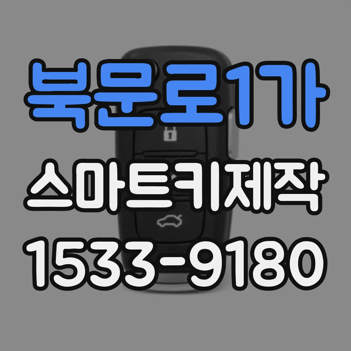 북문로1가 스마트키제작