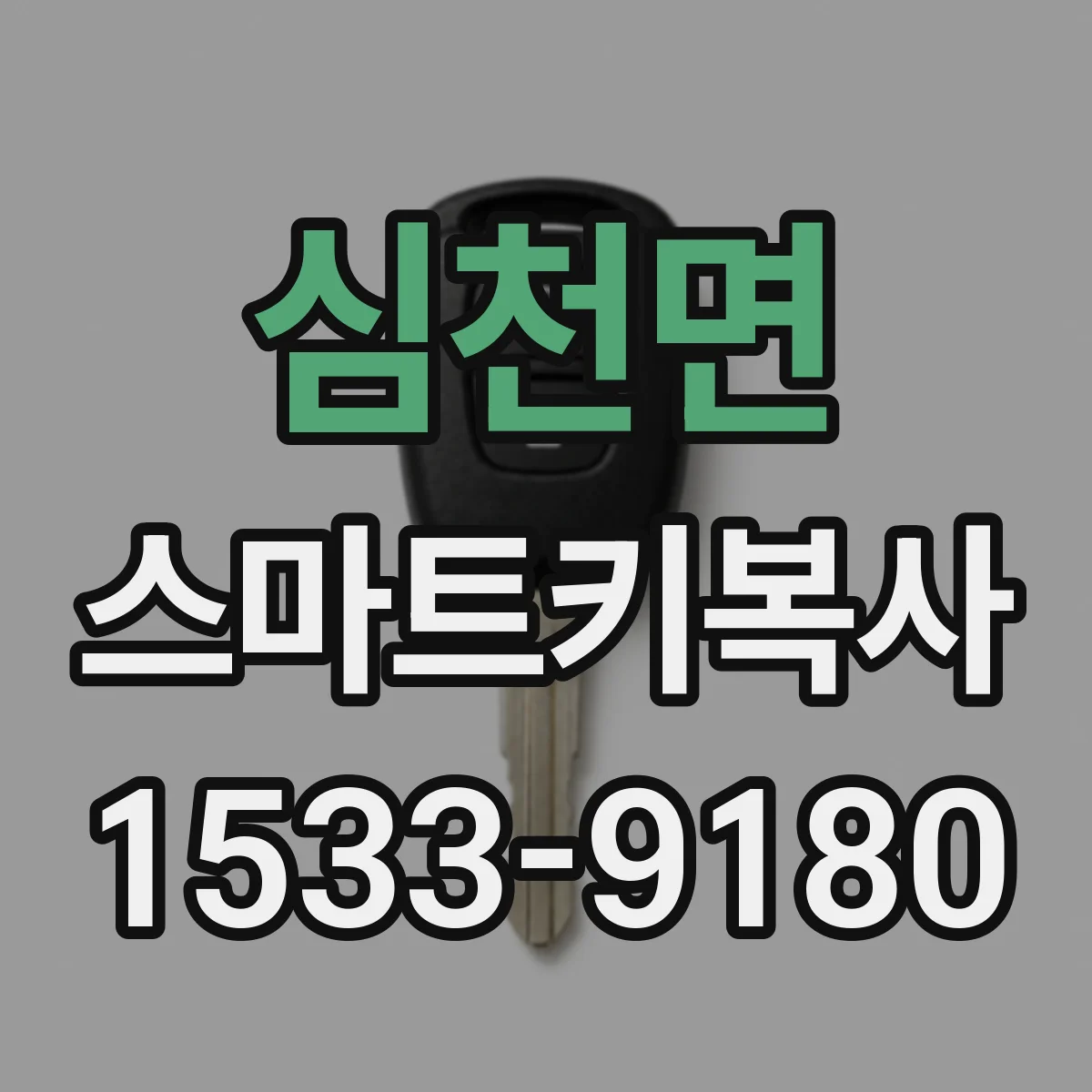 심천면 스마트키복사