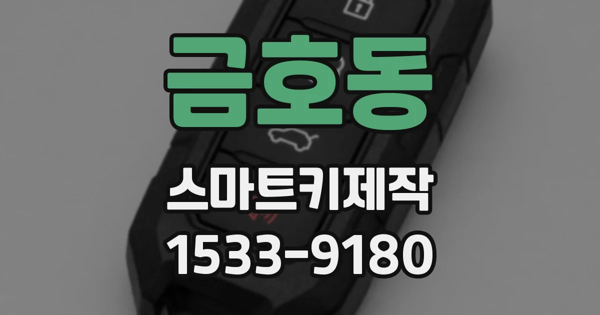 금호동 스마트키제작