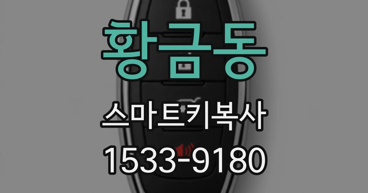 황금동 스마트키복사