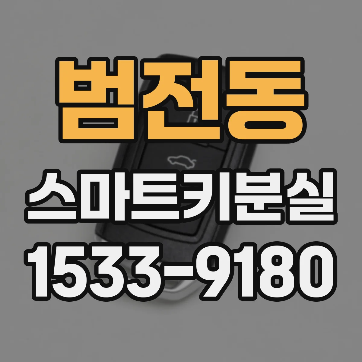범전동 스마트키분실