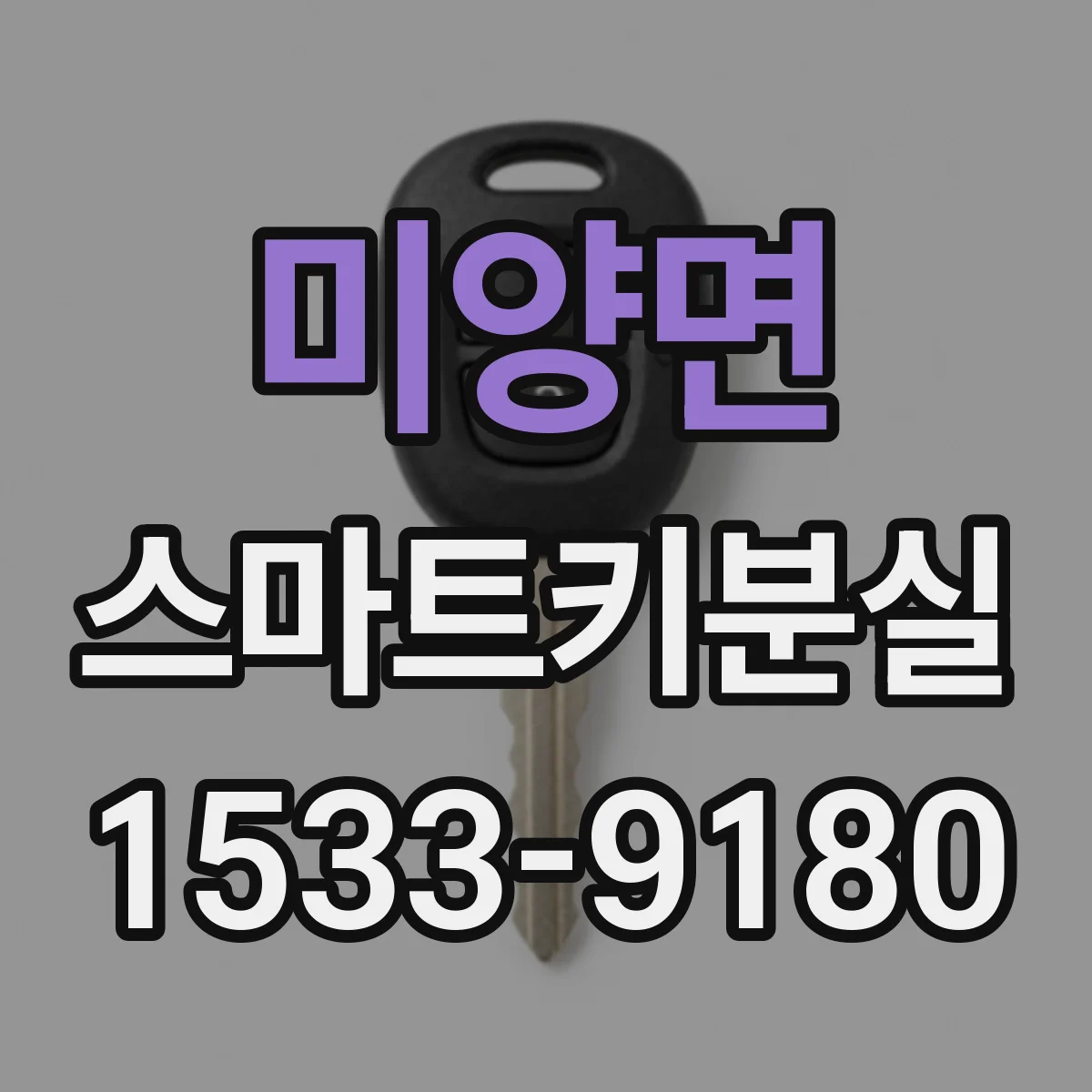 미양면 스마트키분실