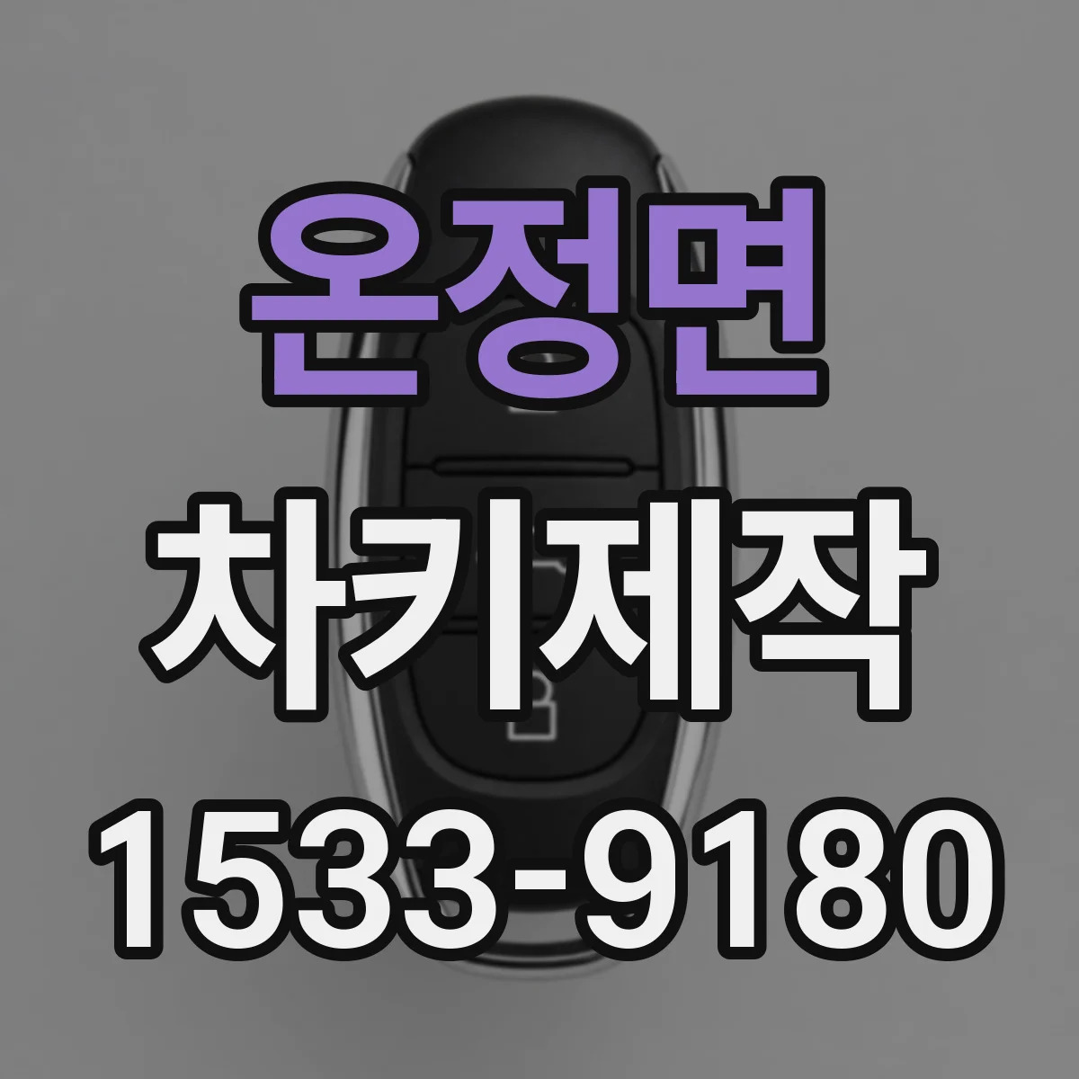 온정면 차키제작