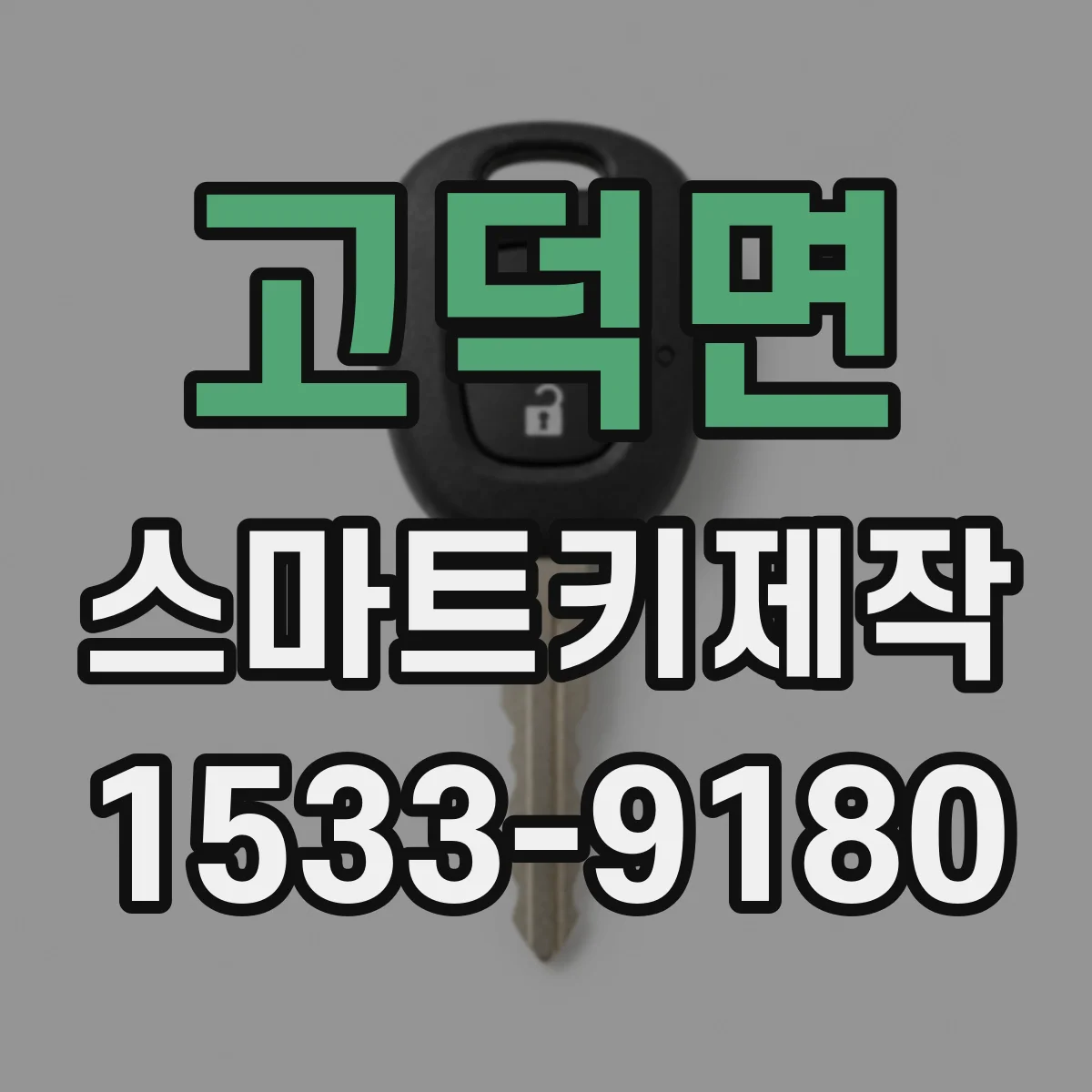 고덕면 스마트키제작