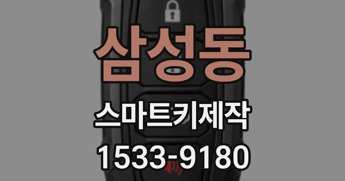 삼성동 스마트키제작
