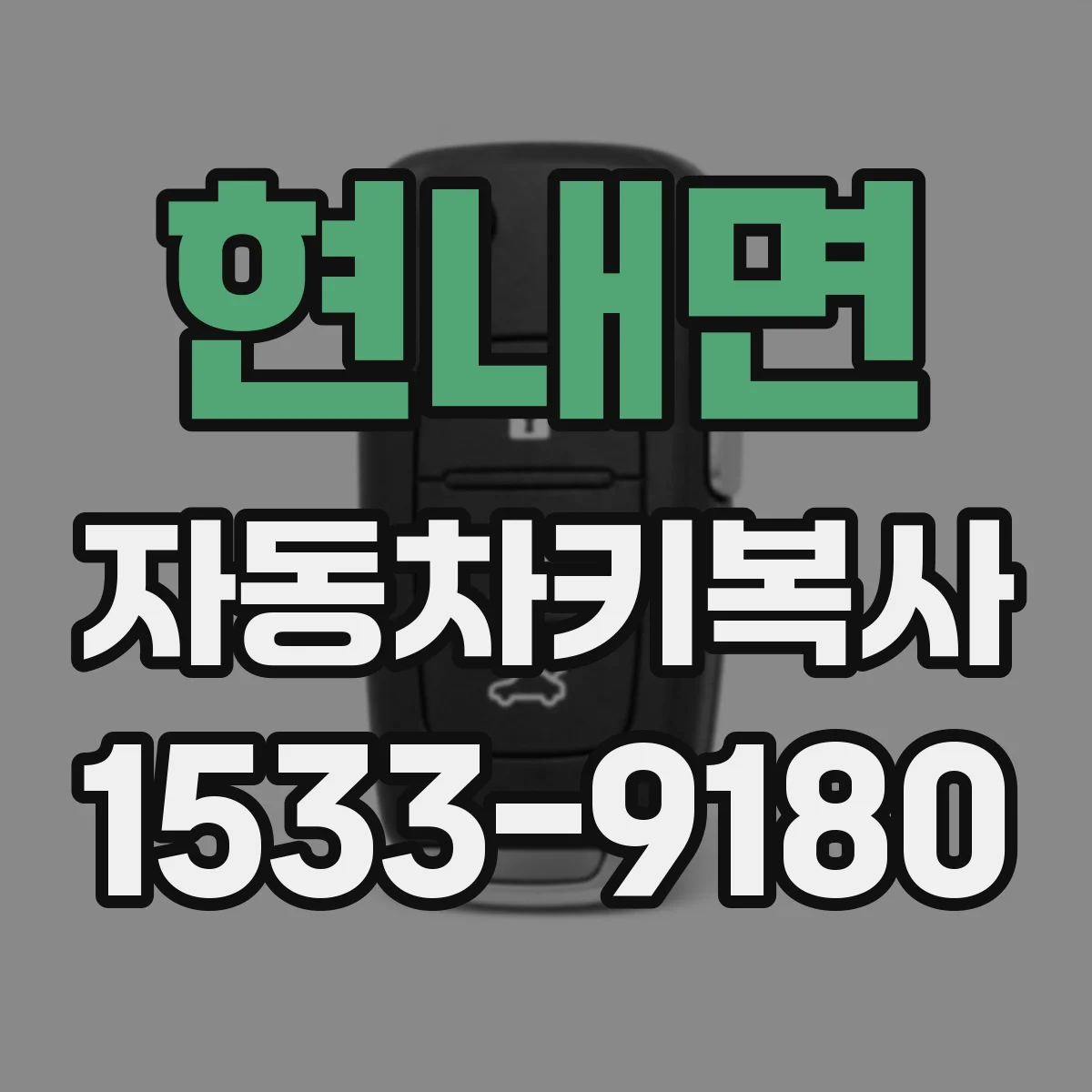 현내면 자동차키복사
