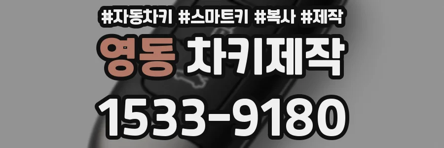 영동 차키제작