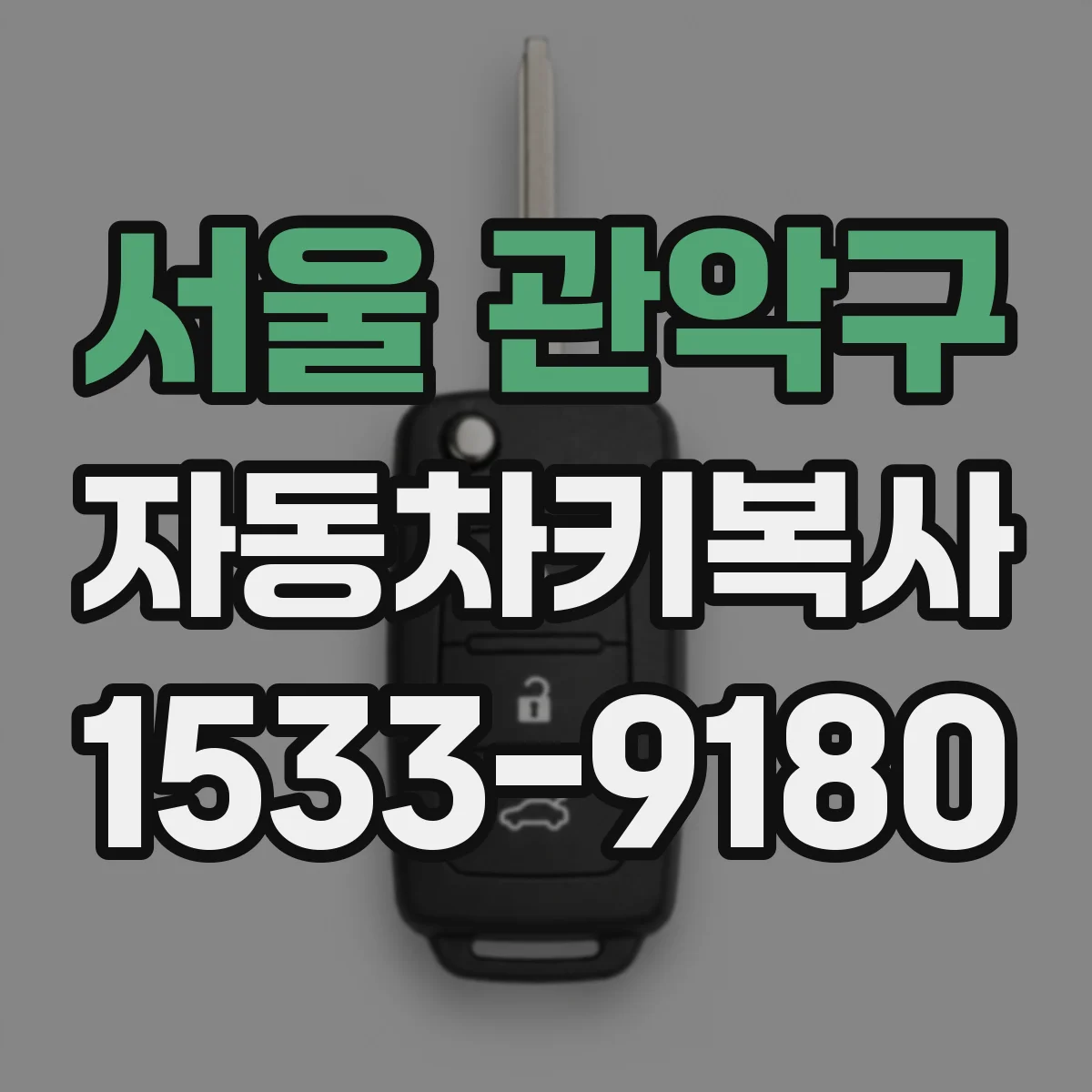 서울 관악구 자동차키복사
