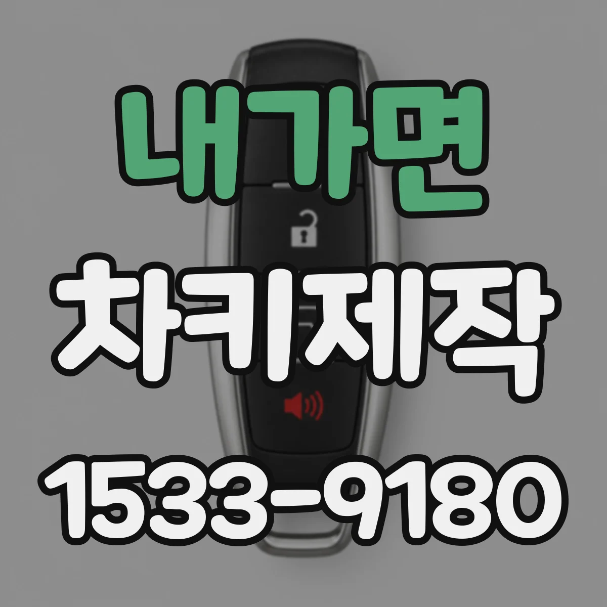 내가면 차키제작